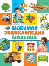 

Любимая энциклопедия малыша (15639163)