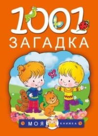

1001 загадка (13500391)