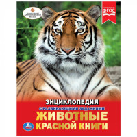 

Животные красной книги. Энциклопедия (15226115)