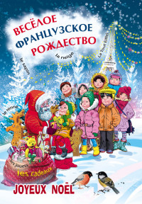 

Веселое французское рождество (14926403)
