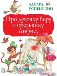 

Про девочку Веру и обезьянку Анфису (15453054)