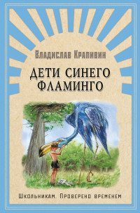 

Дети синего фламинго (15644467)
