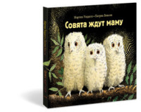 

Совята ждут маму (15274071)