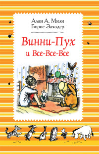 

Винни-Пух и все-все-все (14900068)