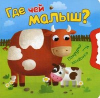 

Где чей малыш (14924340)