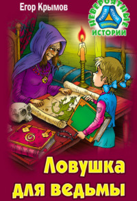 

Ловушка для ведьмы (14892280)