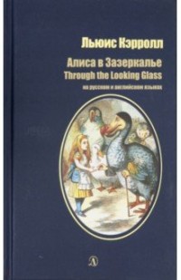 

Алиса в Зазеркалье (на русском и английском языках) (15644944)