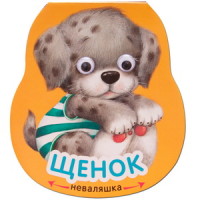 

Книжка-неваляшка. Щенок (14891753)