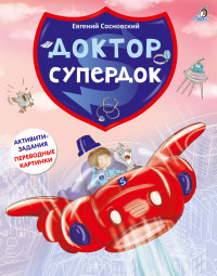 

Доктор Супердок. Активити-книга (14890803)