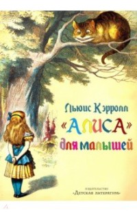 

`Алиса` для малышей (15645355)