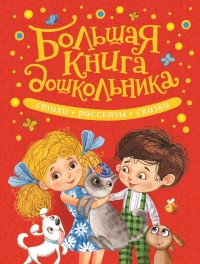 

Большая книга дошкольника (14974360)