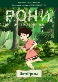 

Рони, дочь разбойника. Дитя грозы. Книга 1 (15436951)