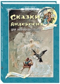 

Сказки Андерсена для любознательных (14913731)