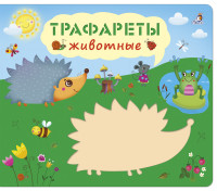 

Трафареты. Животные (15197261)