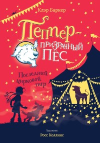 

Последний цирковой тигр (15643418)