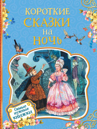 

Короткие сказки на ночь (15044967)