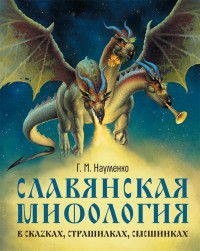 

Славянская мифология в сказках, страшилках, смешилках (14953192)