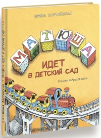 

Матюша идёт в детский сад (14963056)