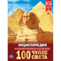 

100 чудес света (14920865)