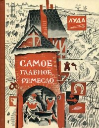 

Самое главное ремесло (15195634)