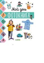 

Мой день. Фотокнига (15215941)