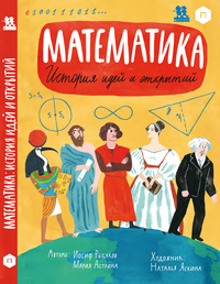 

Математика. История идей и открытий (14955834)