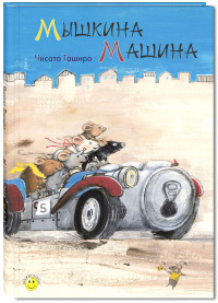 

Мышкина машина (14917109)