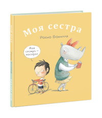 

Моя сестра. Мой брат (15435866)