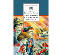 

Васек Трубачев и его товарищи. Книга 2 (15644957)