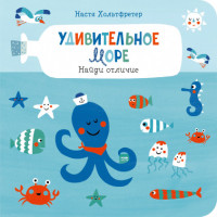 

Удивительное море. Найди отличие (15642677)