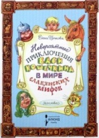

Невероятные приключения Васи Кошечкина (14933830)