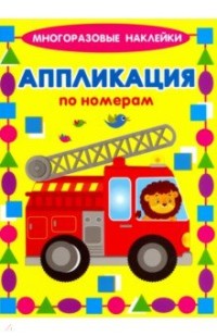 

Аппликация по номерам `Машинки` (15641924)