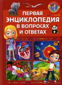 

Первая энциклопедия в вопросах и ответах (15326317)