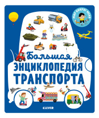 

Большая энциклопедия транспорта (15531144)