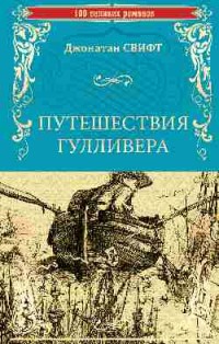 

Путешествия Гулливера (14540039)