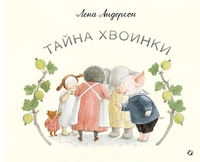 

Тайна Хвоинки (14924330)
