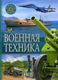 

Военная техника. Детская энциклопедия (14337663)