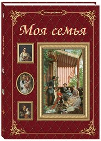 

Моя семья (14913729)