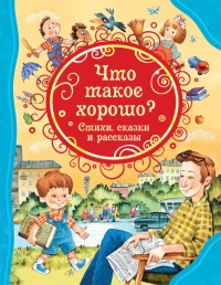 

Что такое хорошо Стихи, сказки и рассказы (14931296)