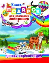 

Книга-подарок для маленьких любознашек. Детская энциклопедия (14889725)