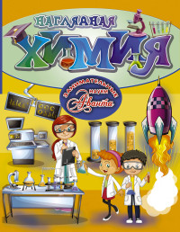 

Наглядная химия (14873323)