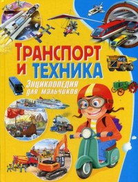 

Транспорт и техника. Энциклопедия для мальчиков (15326352)