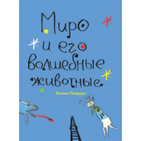 

Миро и его волшебные животные (13675413)