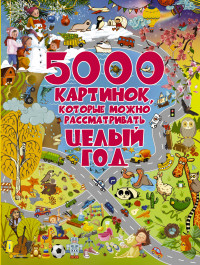 

5000 картинок, которые можно рассматривать целый год (14890951)