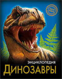 

Энциклопедия. Динозавры (13519304)