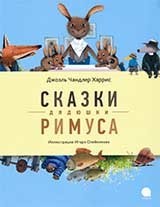 

Сказки дядюшки Римуса (15647010)