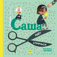 

Саша идет стричься (14931275)