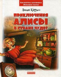 

Приключения Алисы в стране чудес