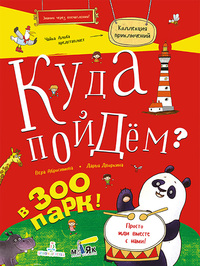 

Куда пойдем В зоопрак. Тетрадка-квест (15046152)