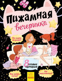 

Пижамная вечеринка (15150305)